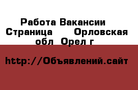 Работа Вакансии - Страница 15 . Орловская обл.,Орел г.